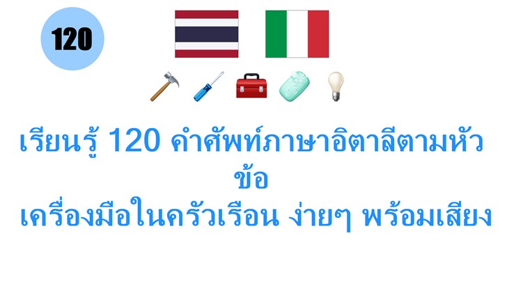 เรียนรู้ 120 คำศัพท์ภาษาอิตาลีตามหัวข้อ: เครื่องมือในครัวเรือน ง่ายๆ พร้อมเสียงอ่านฟรี!